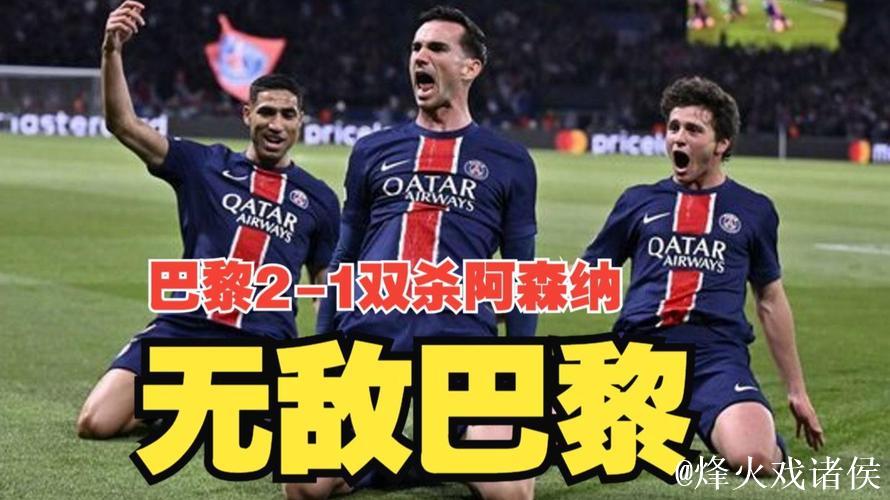 维蒂尼亚破门阿什拉夫轮休 巴黎1-1南特30轮不败